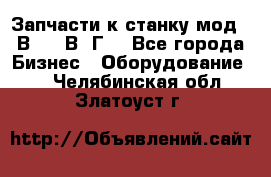 Запчасти к станку мод.16В20, 1В62Г. - Все города Бизнес » Оборудование   . Челябинская обл.,Златоуст г.